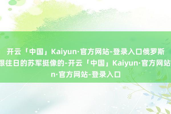 开云「中国」Kaiyun·官方网站-登录入口俄罗斯的核潜艇跟往日的苏军挺像的-开云「中国」Kaiyun·官方网站-登录入口