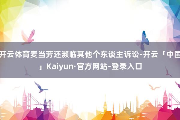 开云体育麦当劳还濒临其他个东谈主诉讼-开云「中国」Kaiyun·官方网站-登录入口