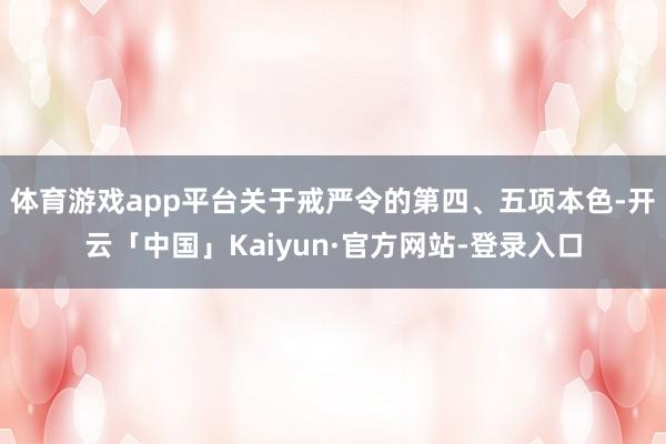 体育游戏app平台关于戒严令的第四、五项本色-开云「中国」Kaiyun·官方网站-登录入口