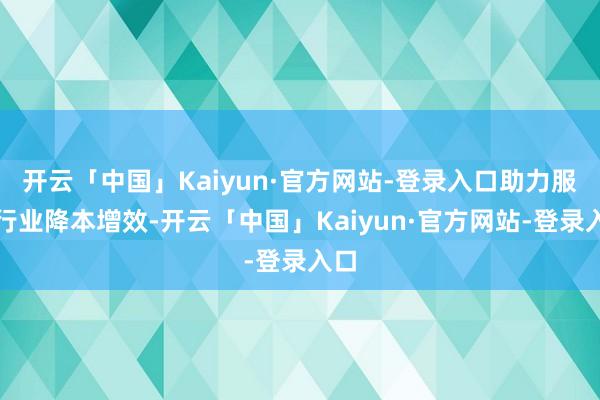 开云「中国」Kaiyun·官方网站-登录入口助力服装行业降本增效-开云「中国」Kaiyun·官方网站-登录入口