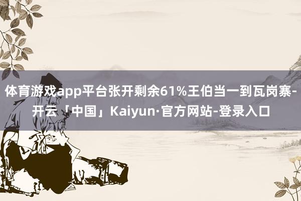 体育游戏app平台张开剩余61%王伯当一到瓦岗寨-开云「中国」Kaiyun·官方网站-登录入口